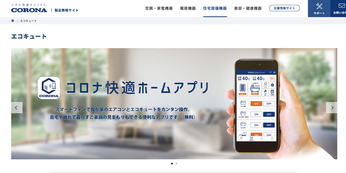 エコキュートメーカー・3「コロナ」神奈川の2階3階の戸建てでも水圧が強くて安心!