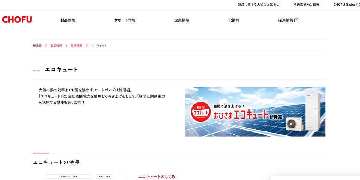 エココキュートメーカー・5「長府製作所」省エネ性能が優秀!神奈川でも利用者が少ないが長府でないと使わないというようなコアなファンが多い