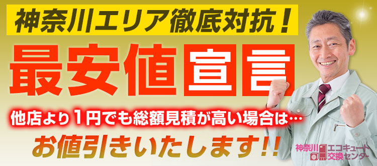 横須賀市のエコキュート最安値宣言！他店より1円でも高い場合は値引きいたします！
