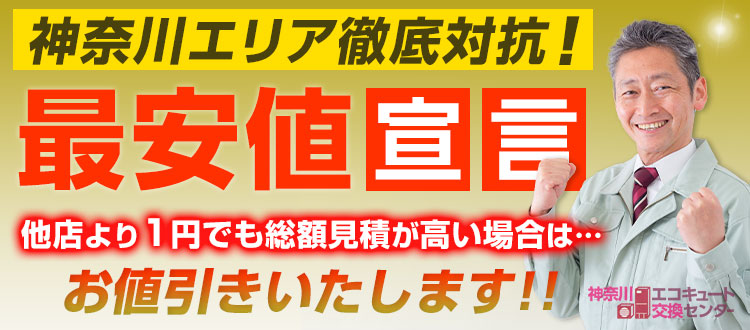 南区(相模原市)のエコキュート最安値宣言！他店より1円でも高い場合は値引きいたします！