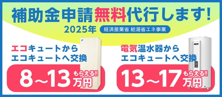 神奈川限定！エコキュート補助金・書類申請代行実施中