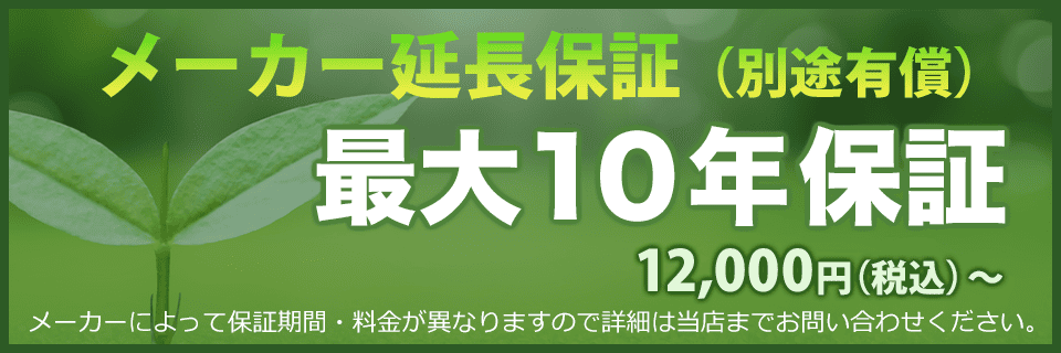 神奈川のエコキュートを最大10年保証(延長保証は別途有償)