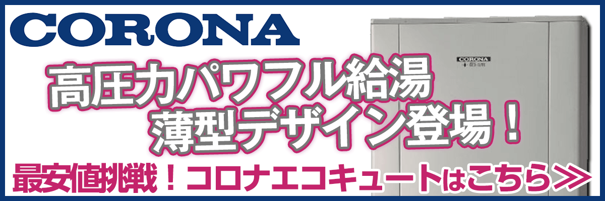 神奈川のコロナエコキュート商品一覧・お湯が出ない？リモコンエラー？故障かな？修理の値段は安い？交換の方がお得？