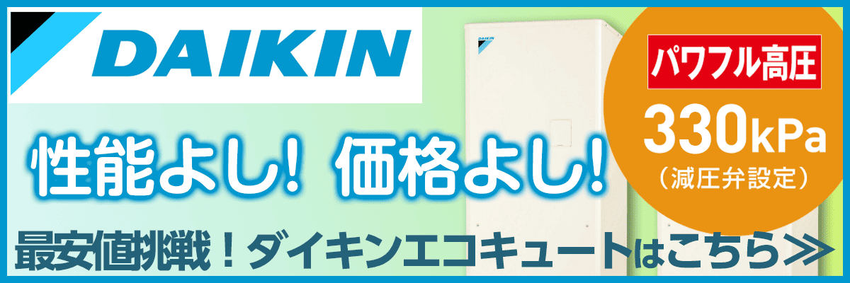 旭区・ダイキンエコキュート商品一覧