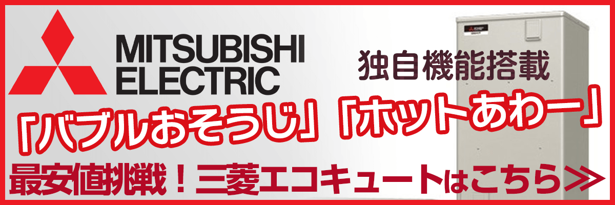 神奈川の三菱電気エコキュートに交換で補助金もらえる！お湯が出ない？リモコンエラー？故障かな？修理の値段は安い？交換の方がお得？