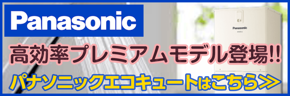 栄区(横浜市)・パナソニックエコキュート商品一覧