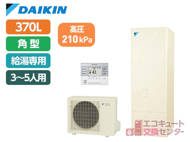 神奈川のダイキンエコキュート・370L・一般・給湯専用・EQN37ZV