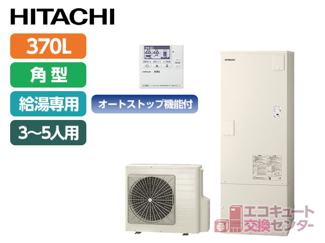 神奈川の日立370L一般エコキュート給湯専用（オートストップ機能付）BHP-ZA37WU