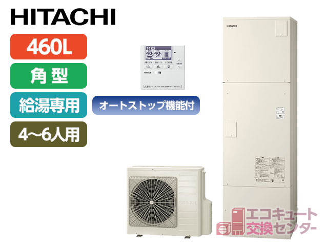 神奈川の日立460L一般エコキュート給湯専用（オートストップ機能付）BHP-ZA46WU