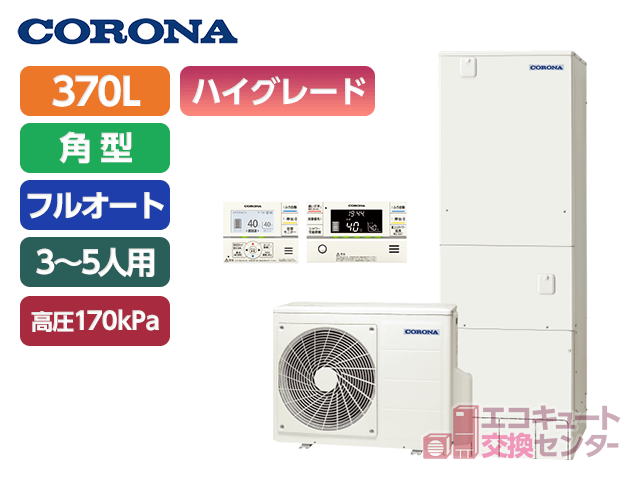 | 神奈川エコキュート交換センター【激安価格/工事費用込み】 神奈川のコロナ370L一般エコキュートフルオートCHP-37AZ1