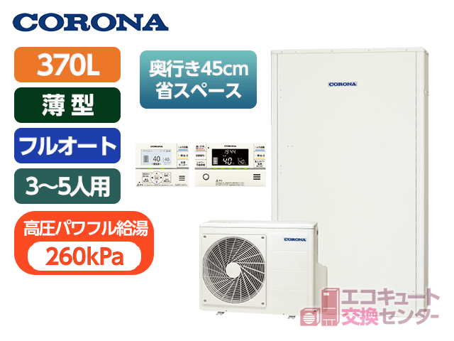 神奈川のコロナ370L一般エコキュートフルオートCHP-E372AY5