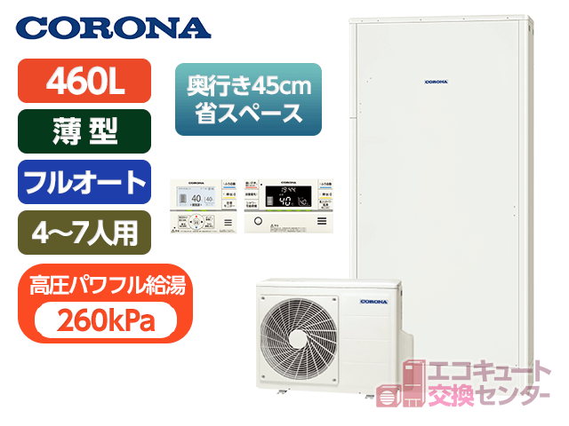 神奈川のコロナ460L一般エコキュートフルオートCHP-E462AY4