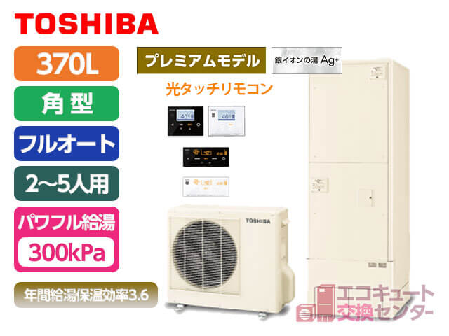 神奈川の東芝エコキュート・370L・一般・フルオート・プレミアムモデル・パワフル給湯（300kPa）・HWH-X376HA-R