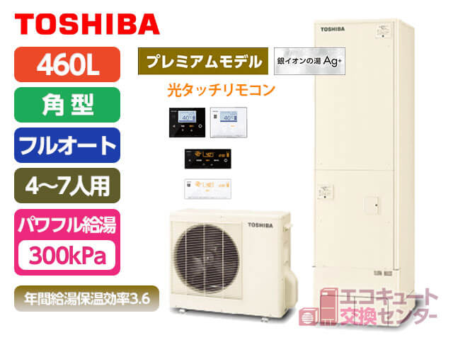 神奈川の東芝エコキュート・370L・一般・フルオート・プレミアムモデル・パワフル給湯（300kPa）・HWH-X466HA-R