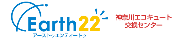 神奈川のエコキュート交換・激安価格