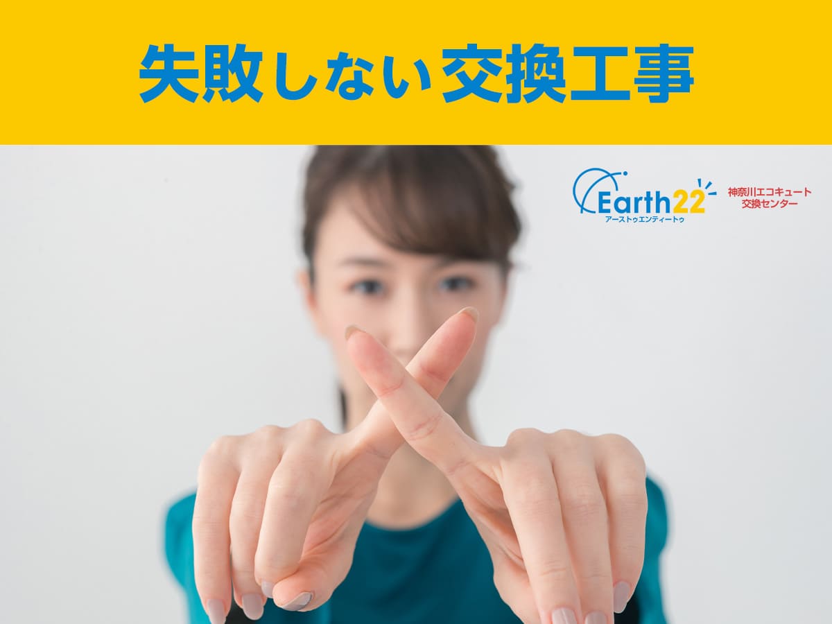 神奈川エコキュート交換センター・失敗しないエコキュート交換工事のために
