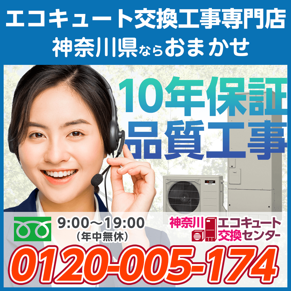 神奈川エコキュート交換センター【格安価格・工事費用込み】への問い合わせはコチラ