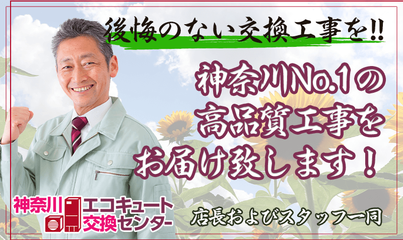 神奈川エコキュート交換センターの店長画像