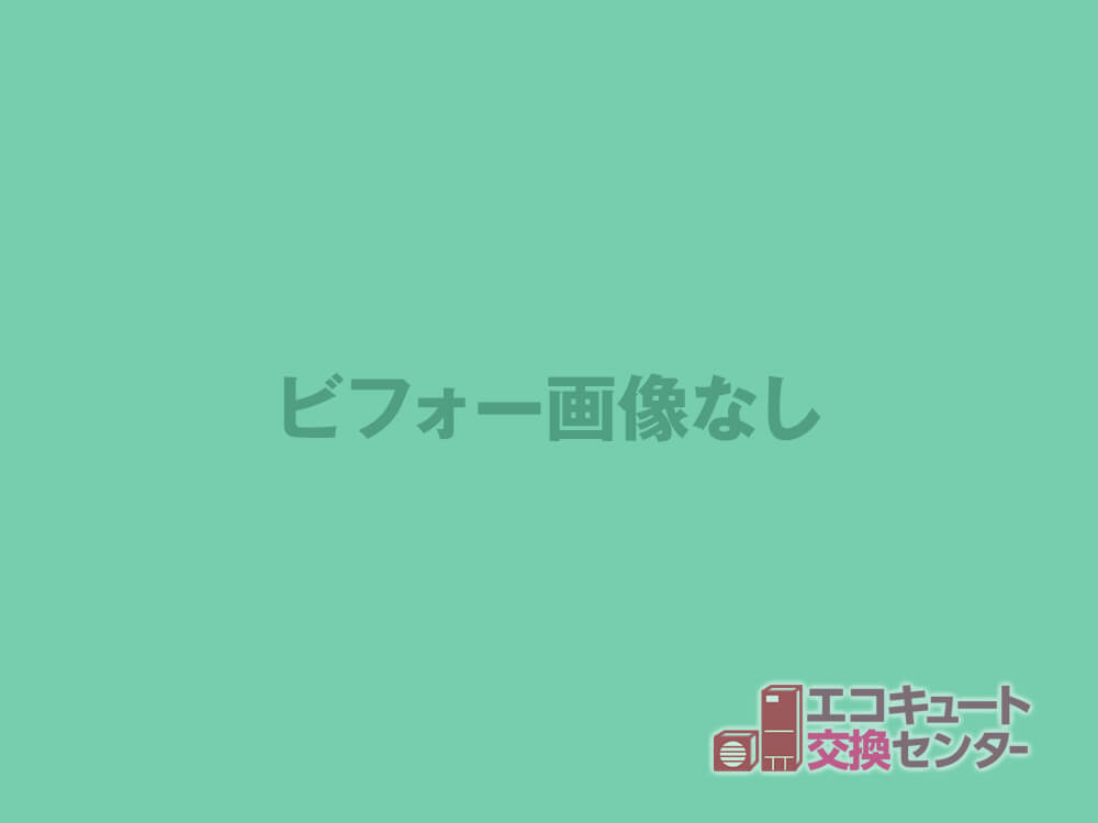 東京都町田市のエコキュート激安価格工事b0